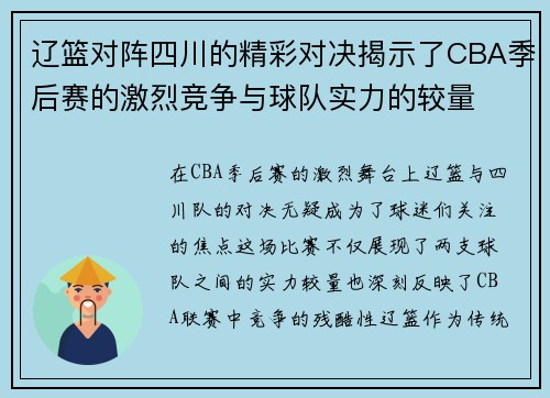 辽篮对阵四川的精彩对决揭示了CBA季后赛的激烈竞争与球队实力的较量