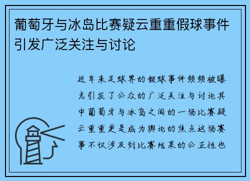 葡萄牙与冰岛比赛疑云重重假球事件引发广泛关注与讨论
