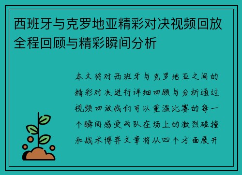 西班牙与克罗地亚精彩对决视频回放全程回顾与精彩瞬间分析