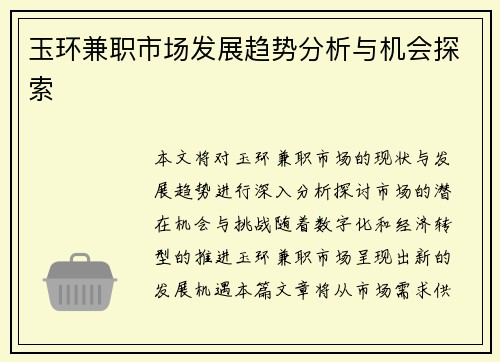 玉环兼职市场发展趋势分析与机会探索