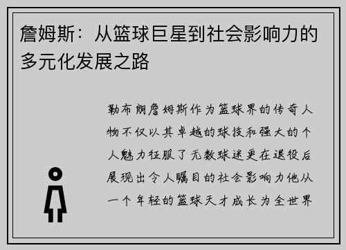 詹姆斯：从篮球巨星到社会影响力的多元化发展之路