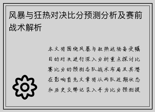 风暴与狂热对决比分预测分析及赛前战术解析
