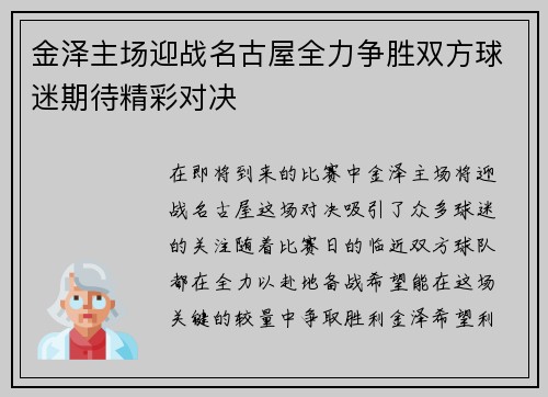 金泽主场迎战名古屋全力争胜双方球迷期待精彩对决