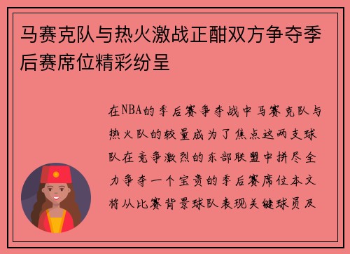马赛克队与热火激战正酣双方争夺季后赛席位精彩纷呈