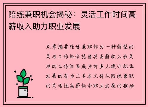 陪练兼职机会揭秘：灵活工作时间高薪收入助力职业发展