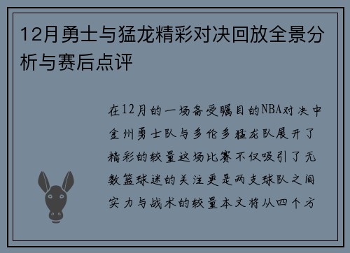 12月勇士与猛龙精彩对决回放全景分析与赛后点评