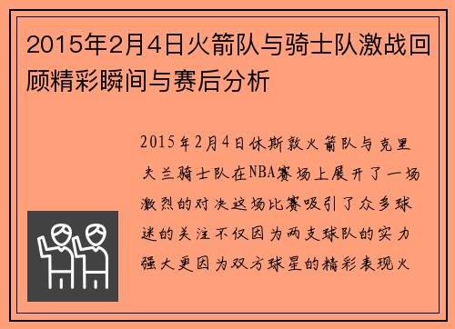 2015年2月4日火箭队与骑士队激战回顾精彩瞬间与赛后分析