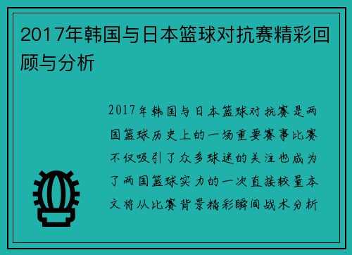 2017年韩国与日本篮球对抗赛精彩回顾与分析