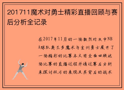 201711魔术对勇士精彩直播回顾与赛后分析全记录