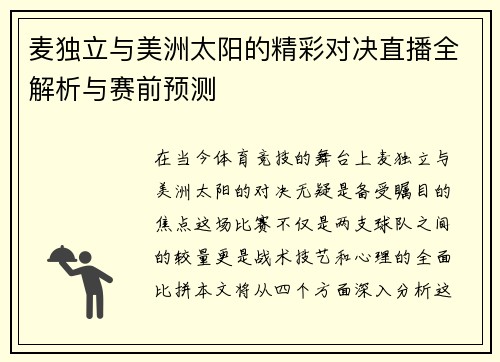 麦独立与美洲太阳的精彩对决直播全解析与赛前预测