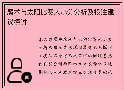 魔术与太阳比赛大小分分析及投注建议探讨
