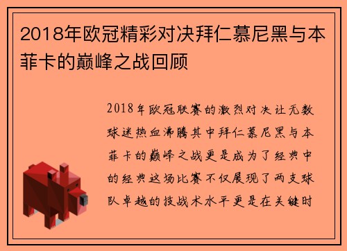 2018年欧冠精彩对决拜仁慕尼黑与本菲卡的巅峰之战回顾