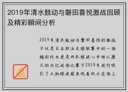 2019年清水鼓动与磐田喜悦激战回顾及精彩瞬间分析