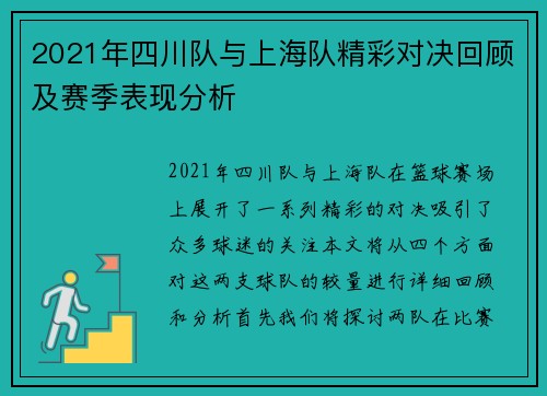 2021年四川队与上海队精彩对决回顾及赛季表现分析