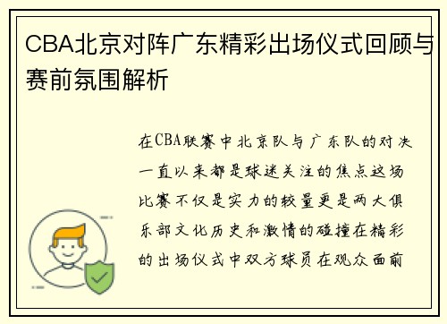 CBA北京对阵广东精彩出场仪式回顾与赛前氛围解析