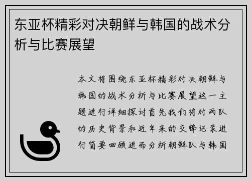 东亚杯精彩对决朝鲜与韩国的战术分析与比赛展望