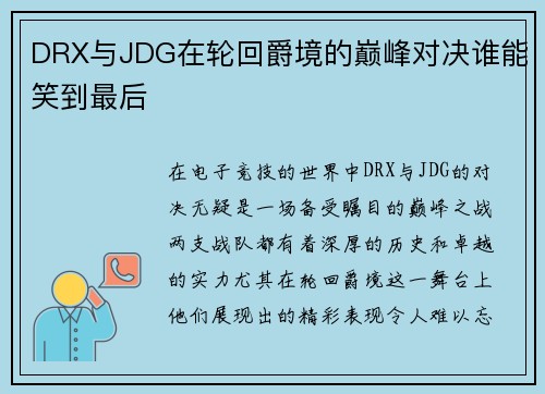 DRX与JDG在轮回爵境的巅峰对决谁能笑到最后