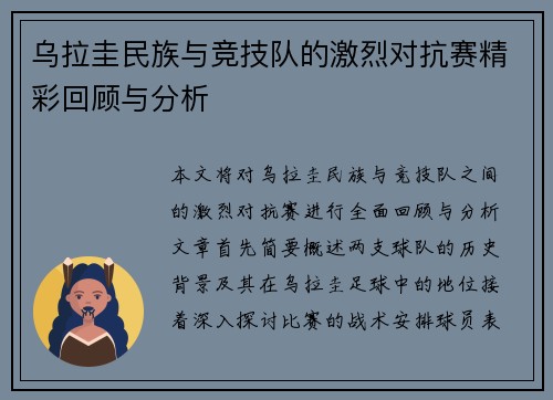 乌拉圭民族与竞技队的激烈对抗赛精彩回顾与分析