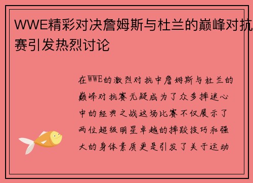 WWE精彩对决詹姆斯与杜兰的巅峰对抗赛引发热烈讨论