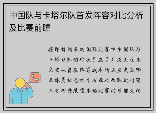 中国队与卡塔尔队首发阵容对比分析及比赛前瞻