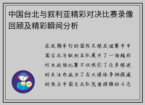 中国台北与叙利亚精彩对决比赛录像回顾及精彩瞬间分析