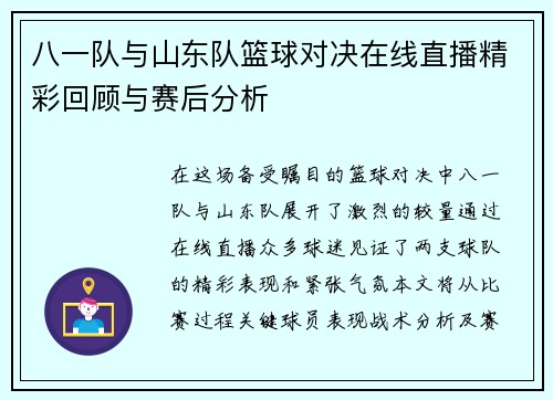 八一队与山东队篮球对决在线直播精彩回顾与赛后分析