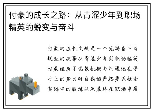 付豪的成长之路：从青涩少年到职场精英的蜕变与奋斗