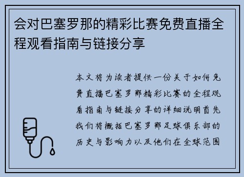 会对巴塞罗那的精彩比赛免费直播全程观看指南与链接分享