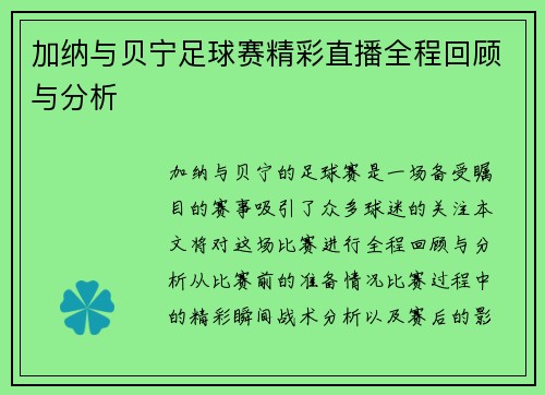 加纳与贝宁足球赛精彩直播全程回顾与分析
