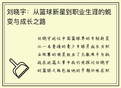 刘晓宇：从篮球新星到职业生涯的蜕变与成长之路