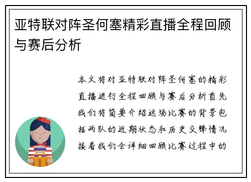 亚特联对阵圣何塞精彩直播全程回顾与赛后分析