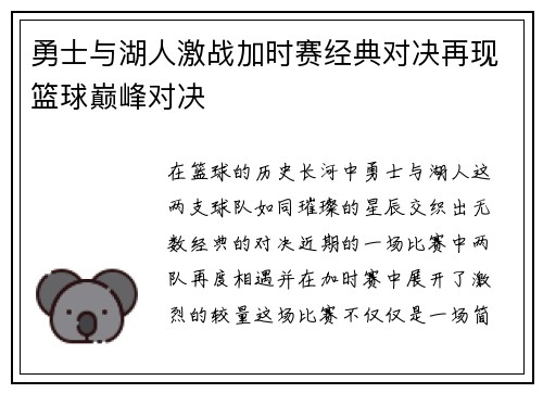 勇士与湖人激战加时赛经典对决再现篮球巅峰对决