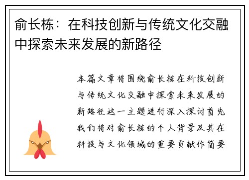 俞长栋：在科技创新与传统文化交融中探索未来发展的新路径