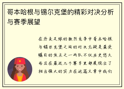 哥本哈根与锡尔克堡的精彩对决分析与赛季展望