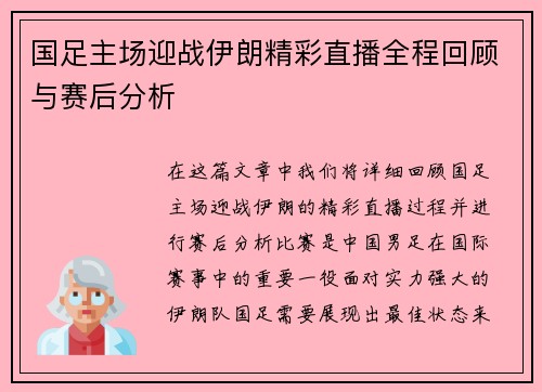 国足主场迎战伊朗精彩直播全程回顾与赛后分析