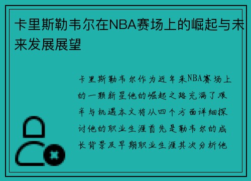 卡里斯勒韦尔在NBA赛场上的崛起与未来发展展望