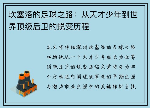 坎塞洛的足球之路：从天才少年到世界顶级后卫的蜕变历程