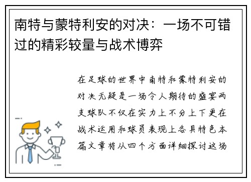 南特与蒙特利安的对决：一场不可错过的精彩较量与战术博弈