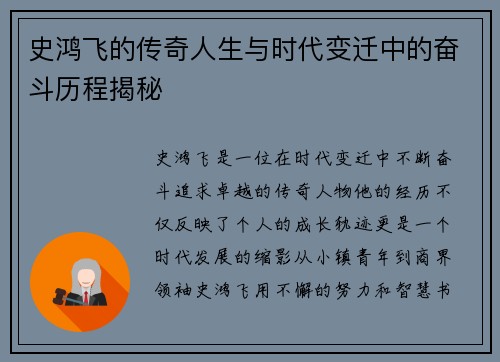 史鸿飞的传奇人生与时代变迁中的奋斗历程揭秘