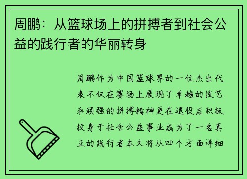 周鹏：从篮球场上的拼搏者到社会公益的践行者的华丽转身