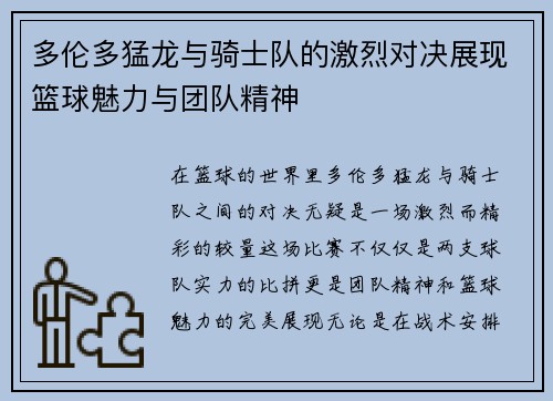 多伦多猛龙与骑士队的激烈对决展现篮球魅力与团队精神