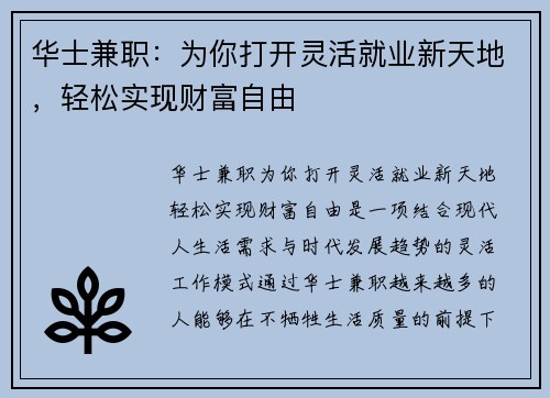 华士兼职：为你打开灵活就业新天地，轻松实现财富自由