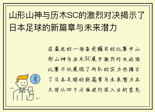 山形山神与历木SC的激烈对决揭示了日本足球的新篇章与未来潜力