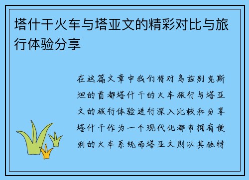 塔什干火车与塔亚文的精彩对比与旅行体验分享