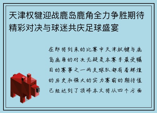 天津权犍迎战鹿岛鹿角全力争胜期待精彩对决与球迷共庆足球盛宴