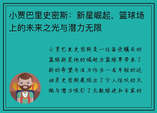 小贾巴里史密斯：新星崛起，篮球场上的未来之光与潜力无限
