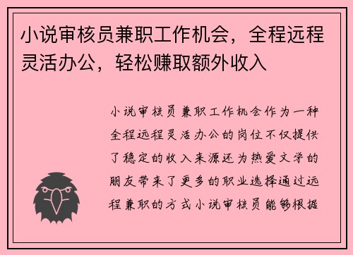 小说审核员兼职工作机会，全程远程灵活办公，轻松赚取额外收入