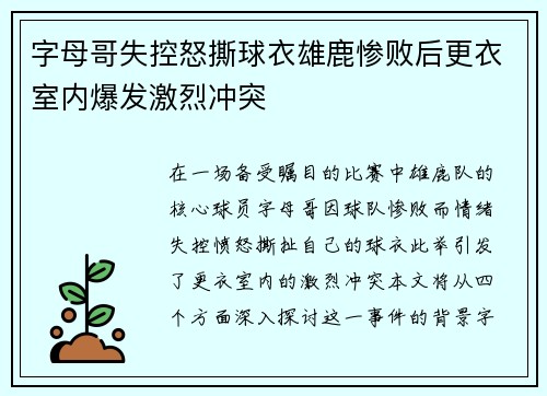 字母哥失控怒撕球衣雄鹿惨败后更衣室内爆发激烈冲突