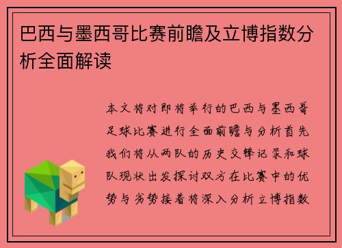 巴西与墨西哥比赛前瞻及立博指数分析全面解读