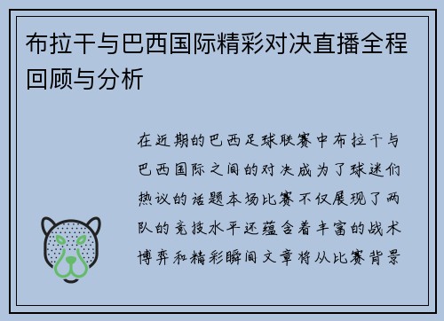 布拉干与巴西国际精彩对决直播全程回顾与分析